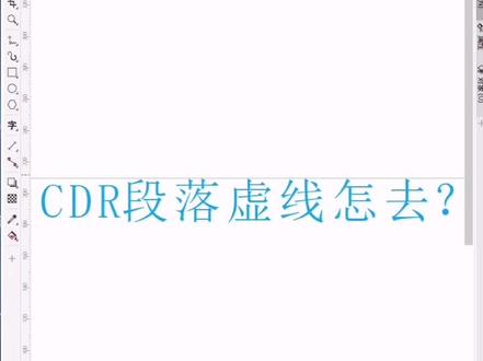 CDR入门教程,文本框虚线红色什么原因以及如何去掉#cdr学习