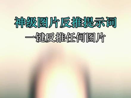神级图片反推提示词,一键反推复刻任何图片风格 #易可图#电商人#电商干货#鹏爷#AI电商