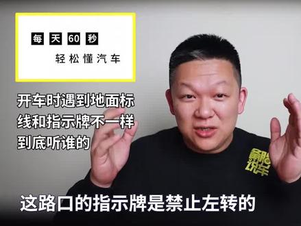 开车时遇到地面标线和指示牌不一样,到底听谁的?#地标#交通标志@抖音汽车 @抖音小助手