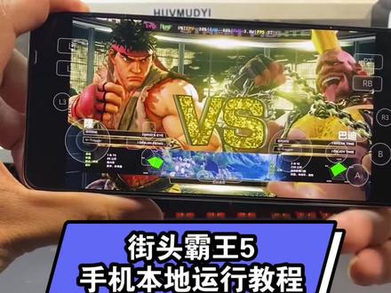 街头霸王5手机本地运行教程 #街霸 #街霸5 #街霸6 #格斗游戏