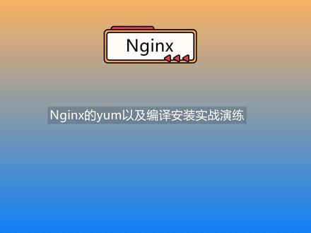 Nginx的yum以及编译安装实战演练 #Nginx #nginx源码 #Nginx安装 #Linux