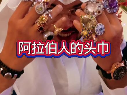阿拉伯人为什么带个头巾#带你看世界#海外生活