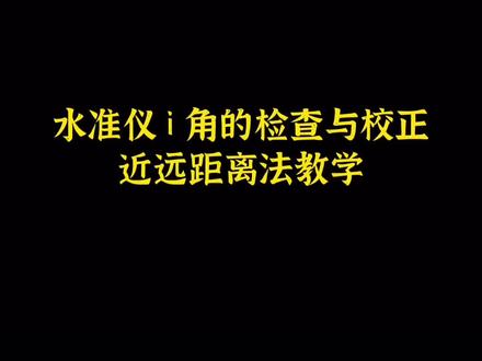 水准仪i角的检查与校正近远距离法教学! 水准仪i角的检查与校正近远距离法教学!#水准仪 #大水牛 #大水牛测绘 #使用