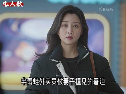 《凡人歌》 熬到大结局才看懂,那伟的硬气翻盘藏着无数成年人的心酸#因一个片段看了整部剧 #创作者中心 #创作灵感 #凡人歌