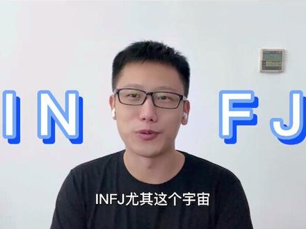 INFJ真的稀少吗?#心理学 #知识分享 #mbti #情感 #infj #MBTI #INFJ