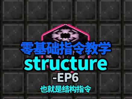#我的世界 #mc 我的世界指令教学【结构指令教学】