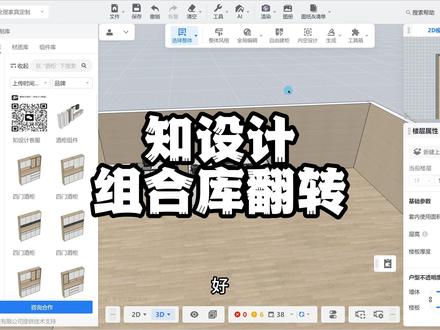 知设计组合库翻转技巧 酷家乐知设计组合库翻转技巧#知设计 #酷家乐清晨