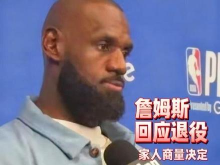詹姆斯正式回应是否退役 “回家和家人商量,到时候就知道了”#詹姆斯回应退役 #雷霆横扫湖人