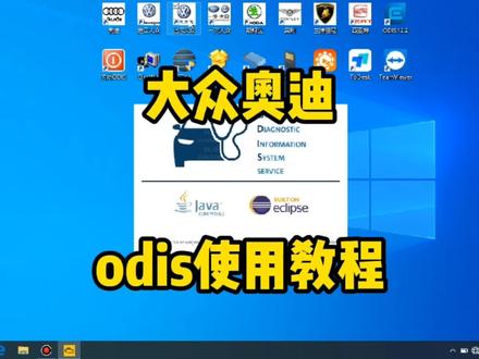 很多客户不会使用大众奥迪odis原厂设备,今天简单介绍一下
#odis安装 #odis使用技巧 #odis使用 #odis教程