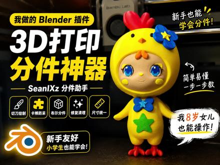 05:8岁孩子也能学会的Blender分件插件 为了教8岁女儿学习3D打印分件,我把自己两个月踩过的坑做成了一套 Blender 插件:SeanIXz 分件助手 v1.4。
它把单位尺寸、模型精简、重建修复、切刀绘制、卡榫结构、防呆锁止、布尔分件和收尾处理,整理成新手也能看懂的可视化流程。
新手版适合亲子学习和入门教学,进阶版适合手办、潮玩、拼装模型创作者提高效率。
目标不是替代建模,而是让3D打印拆件更简单、更清楚、更容易学会。
#3D打印 #Blender #Blender插件 #手办分件 #亲子学习