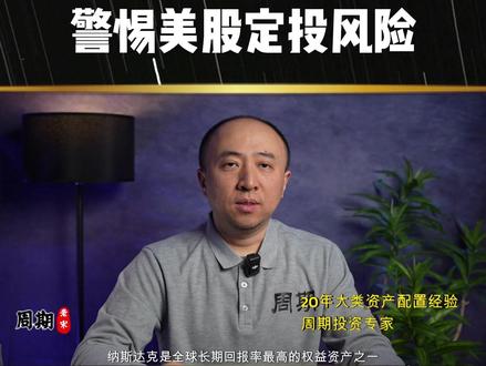 警惕美股定投风险 #财经 #宏观 #股市 #美股