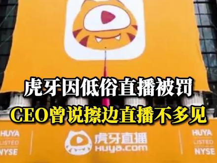 #虎牙因主播低俗表演被罚2万 CEO曾说擦边直播不多见 #虎牙 #直播 #互联网