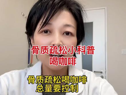 骨质疏松如何喝咖啡 #骨质疏松