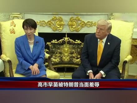 高市带万亿大礼赴美,却被特朗普羞辱,用珍珠港提醒日本认清事实 #全球深度看抖音 #时代的荣耀 #全球创作者计划 #零基础看懂全球 #青年创作者成长计划