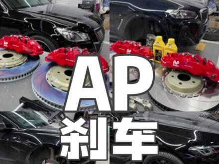 AP95六活塞刹车,各种车型案例大集合,覆盖车型广,性能到位#刹车卡钳 #改装刹车 #AP刹车 #ap官方套装 #ap9562