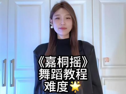 简单带感还得是#嘉桐摇 #一学就会系列 #我要上热门