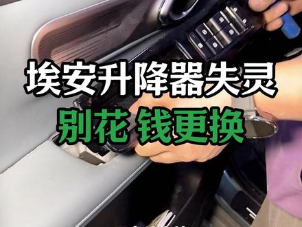 别再花钱去更换埃安玻璃升降器开关了,我来教你! #修车那点事#汽车保养知识#保险杠#埃安Yplus#日行灯