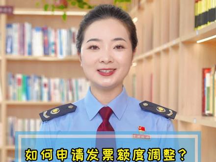 如何申请发票额度调整?申请授信额度增加需要携带什么资料?
