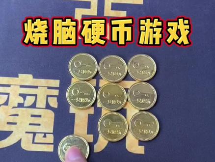 如何调整九枚硬币,使它只有三排,每排四枚。。#烧脑#益智