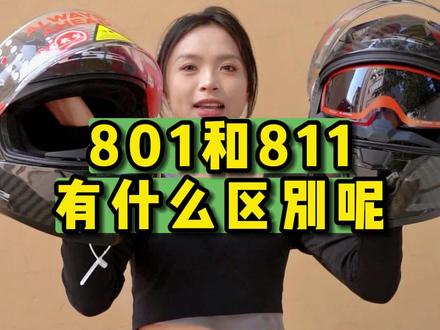 今天给大家讲到的是两个双镜片全盔的区别,801跟811怎么选呢?#摩托车 #头盔 #机车 #机车装备