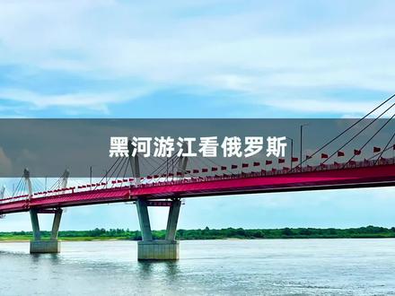 边境小城黑河离俄罗斯布拉戈维申斯克市仅750米,今天乘船游江看俄罗斯,距离更近了!两极穿越,界江寻龙#旅行大玩家 #黑龙江是条江