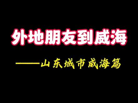 走遍四海,还是威海。#山东 #威海 #山东威海
