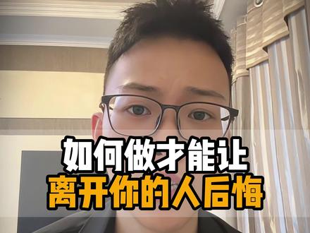 如何让他后悔 #分手 #挽回 #情感 #婚姻 #恋爱