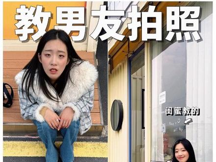 手把手教男友拍照系列四(基础版) #简单又出片的万能拍照技巧 #手机拍照 #拍照 #拍照教程 #拍照技巧