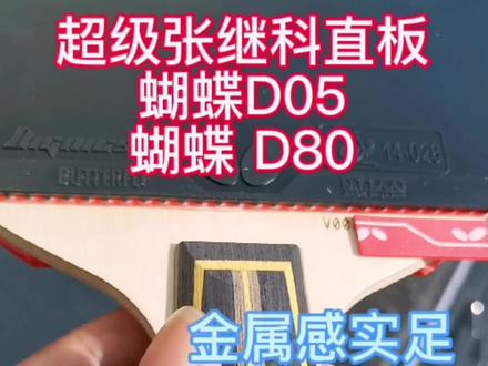 超级张继科直板嘎嘎好使。#乒乓球拍搭配 #乒乓 #乒乓球拍