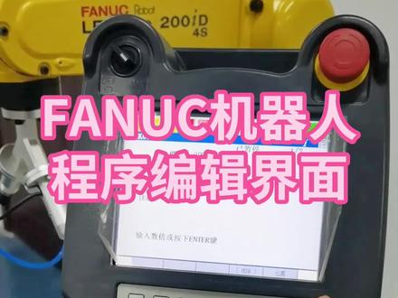 看懂发那科机器人程序编辑界面#fanuc #工业机器人