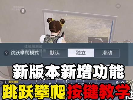 新版本新增跳跃攀爬区分,按键使用教学! #和平精英新版本 #射击手游高光一夏 #白宋