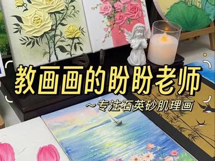 喜欢肌理画吗?这个假期和我一起来画肌理画吧! #绘画教程 #成人学画画 #零基础学画画 #线上教学 #干货分享