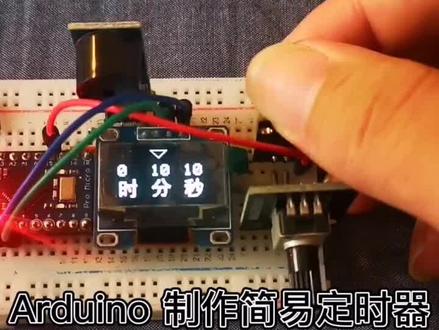 arduino简易定时器 #arduino #编程 #创客 #科技 #技术宅 #黑科技