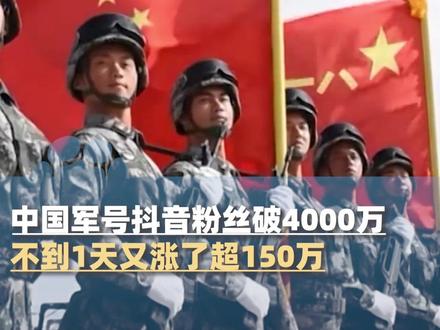 11月27日,中国军号抖音粉丝破4000万后,一天不到又涨超150万,吹号集结!快去点关注吧#大象主播说 @主播李振龙