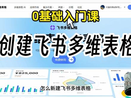 怎么创建飞书多维表格 0基础入门系列课程,第一节,保姆级演示多维表格的创建过程 #飞书多维表格 #入门课程 #0基础课程 #多维表格 #飞书