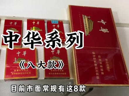 中华系列,8款常规的中华#烟民看过来 #烟酒店#中华烟草