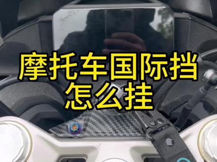 “给大家分享摩托车国际档怎么挂,要注意的是一档降空档需要轻轻的,“注意力度”#春风450sr #摩托车 #国际档 #摩托车从零开始教学 #摩托车教学