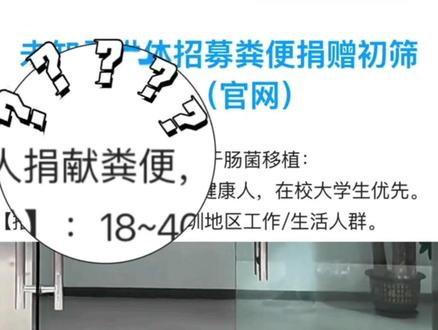 深圳一生物科技公司通过粪便菌群的原料制造药物,给胃肠道疾病等临床病人治疗使用。志愿者需经面试体检,捐一次粪便300元,如果每个工作日都来捐,有机会月入6000元!