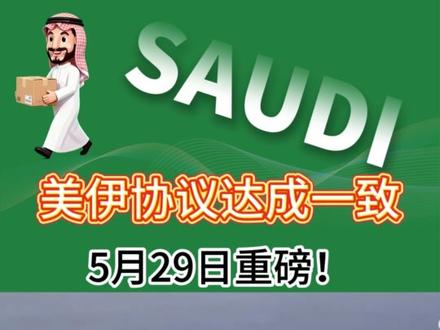 5月29日中东物流速报:美伊协议只差签字!26艘通行+宰牲节停摆+南亚港口爆了#中东局势 #沙特阿拉伯 #国际物流 #伊朗