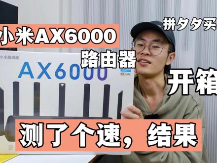 400块入手小米AX6000路由器,开箱测评,配合千兆网多快?#小米 #小米路由器 #小米AX6000