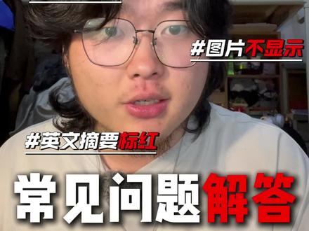 论文格式常见问题解答2 #本科论文 #毕业答辩 #毕业设计 #维普 #论文格式