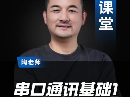 串口通讯基础实操教学 从今天起,我们一起来学习串口通讯的基础内容。
首先请大家准备好设备:USB 转 485 串口调试器,准备就绪的朋友在直播间扣个 1,我们接着往下讲。
先把串口调试器连接到电脑上。插上设备后,打开电脑的设备管理器,在端口列表里就能看到刚刚接入的设备,系统会自动分配对应的端口号。
如果分配的端口号序号不合适、超出使用范围,也可以手动修改,上节课已经教过大家操作方法。举个例子,我们可以把端口改成 COM3。
⚠️ 重点提醒:修改完端口号之后,一定要把调试器拔下来重新插一次,这样能避免后续通讯出现故障。
接下来看大家手上的一分八转接设备,上面一共有 A、B、C、D、E、F、G、H 共 8 路 485 接口。前期实操一般只用得到 1-2 路,但大家一定要分清对应关系:
A 对应 1 号口、B 对应 2 号口、C 对应 3 号口,依次类推。接线时接了哪一路,就要和电脑识别的端口号一一对应,千万不要弄混淆。
设备接线全部完成后,我们再来打开配套软件。
大家找到网盘里的小工具文件夹,已经打开的同学扣个 2,咱们一步步操作,保证每位同学都能跟上节奏。
文件夹里有多款调试工具,都是后续项目调试会用到的。今天我们先用这款串口测试工具,图标是小飞机样式。
这款工具功能简洁,只有发送、接收两大核心功能,特别适合新手入门。市面上串口调试工具种类很多,功能繁杂的工具参数设置多,新手容易无从下手,所以初学阶段优先用这款简易工具。
现在我们来认识软件界面,首先看端口号选项。这里的 COM1、COM2、COM3 等序号,代表电脑对外进行串口通讯的通道。
每一个序号,都和设备管理器里电脑识别到的端口一一匹配。很多同学学到这里容易混淆,大家一定要理清逻辑:USB 转 485 设备插上电脑后,系统分配的端口,就是我们调试软件里要选择的通讯端口。
以上内容都听明白、理清思路的朋友,直播间扣个 3!#智能家居 #智能照明#诺森斯智能训练营 @抖音小助手
