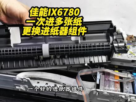 佳能IX6780 一次进多张纸 更换进纸器组件? 成都白哥专业维修打印机!佳能IX6780IX6880IP8780A3照片打印机不进纸,进纸多张,什么情况下才会换进纸器组件?#成都打印机维修 #图文快印 #进纸器 #佳能打印机 #内容搜索启发