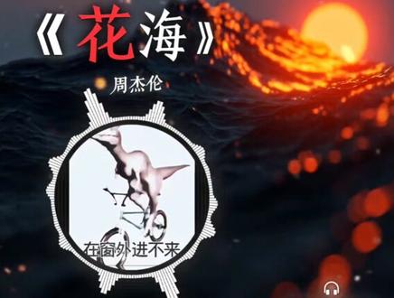 【花海】|“恐龙的短小前肢是用来骑自行车的” #花海 #科普 #恐龙 #音乐