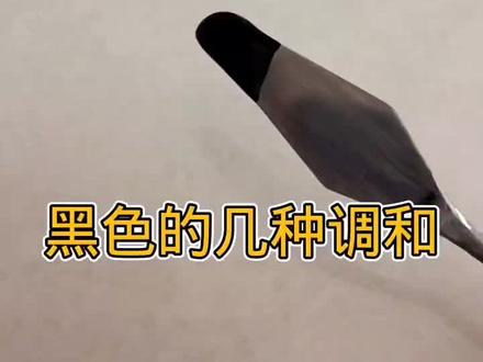 黑色系列调色知识,你学会了吗?加关注更新学习中#抖出我的艺术