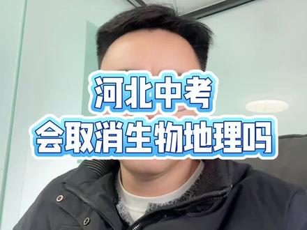多地区宣布2027年中考生物地理成绩不再计入中考总成绩 #中考 #同城教育