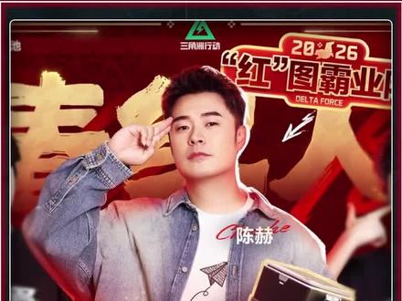 三角洲红人杯不仅有顶级明星,更有五个超快乐玩法? #新春来三角洲接红 #三角洲行动 #三角洲新春红人杯 #三角洲你的刘涛来了 #三角洲春节吃这么好