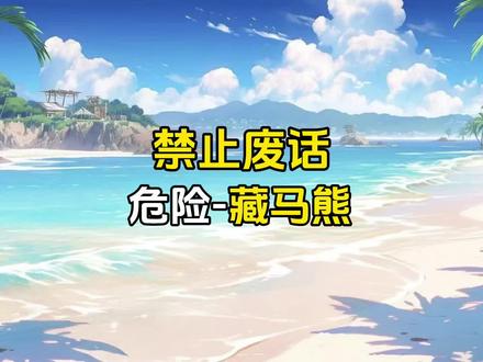 危险的西藏藏马熊#奇怪的知识增加了 #拒绝废话 #省流