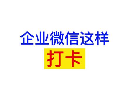 企业微信这样打卡#企业微信#打卡
