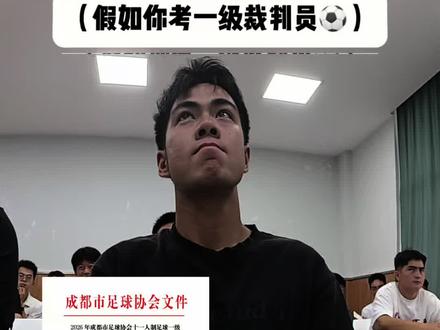假如你参加一级裁判员培训,会怎样?⚽️ #威小麦 #足球规则 #足球裁判